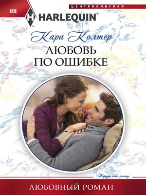 cover image of Любовь по ошибке